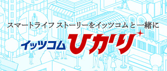 イッツコム ひかり