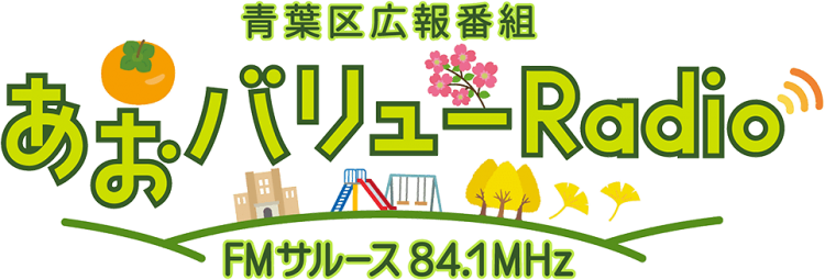 学生パーソナリティ活躍中「あおバリュー Radio」！