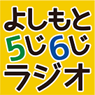 よしもと5じ6じラジオ