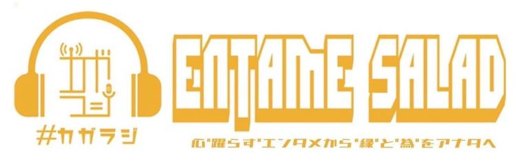 ＃カガラジ ENTAME SALAD