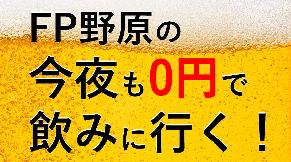 FP野原の今夜も0円で飲みに行く！