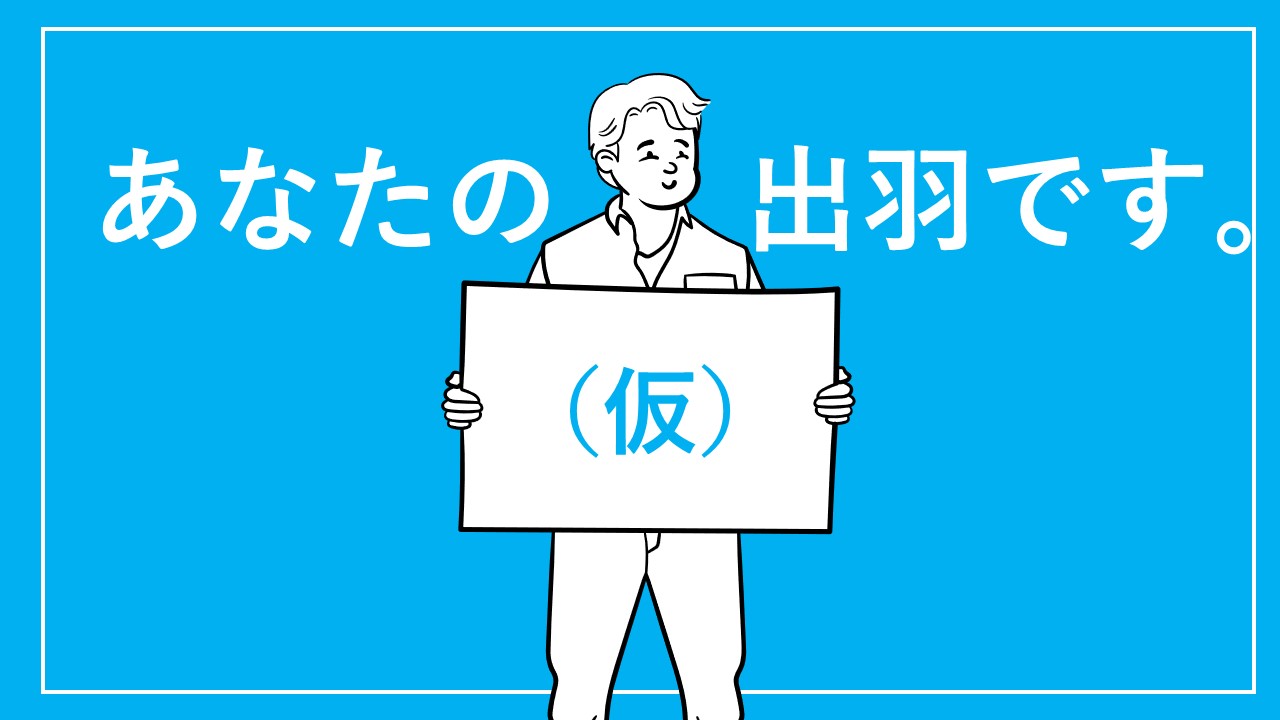 あなたの出羽です（仮）