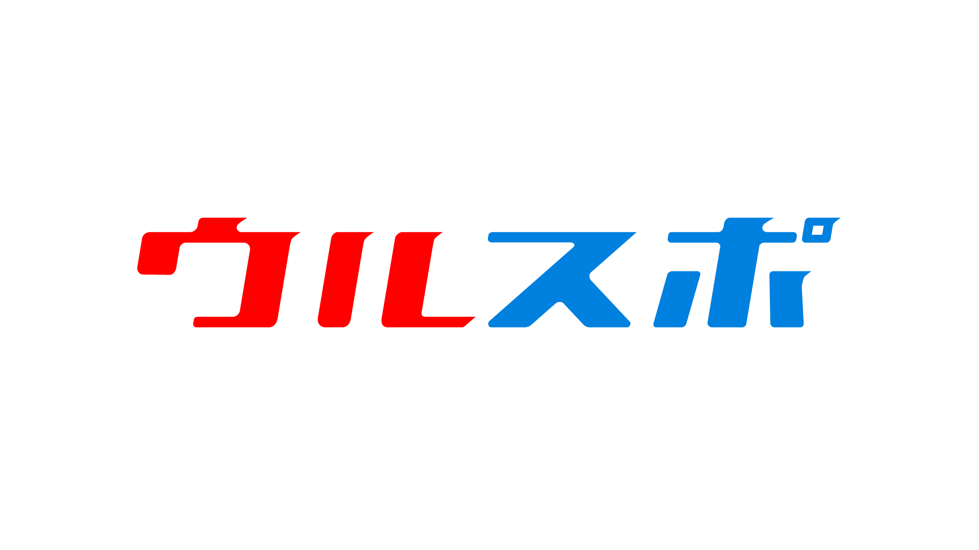 ウルスポ