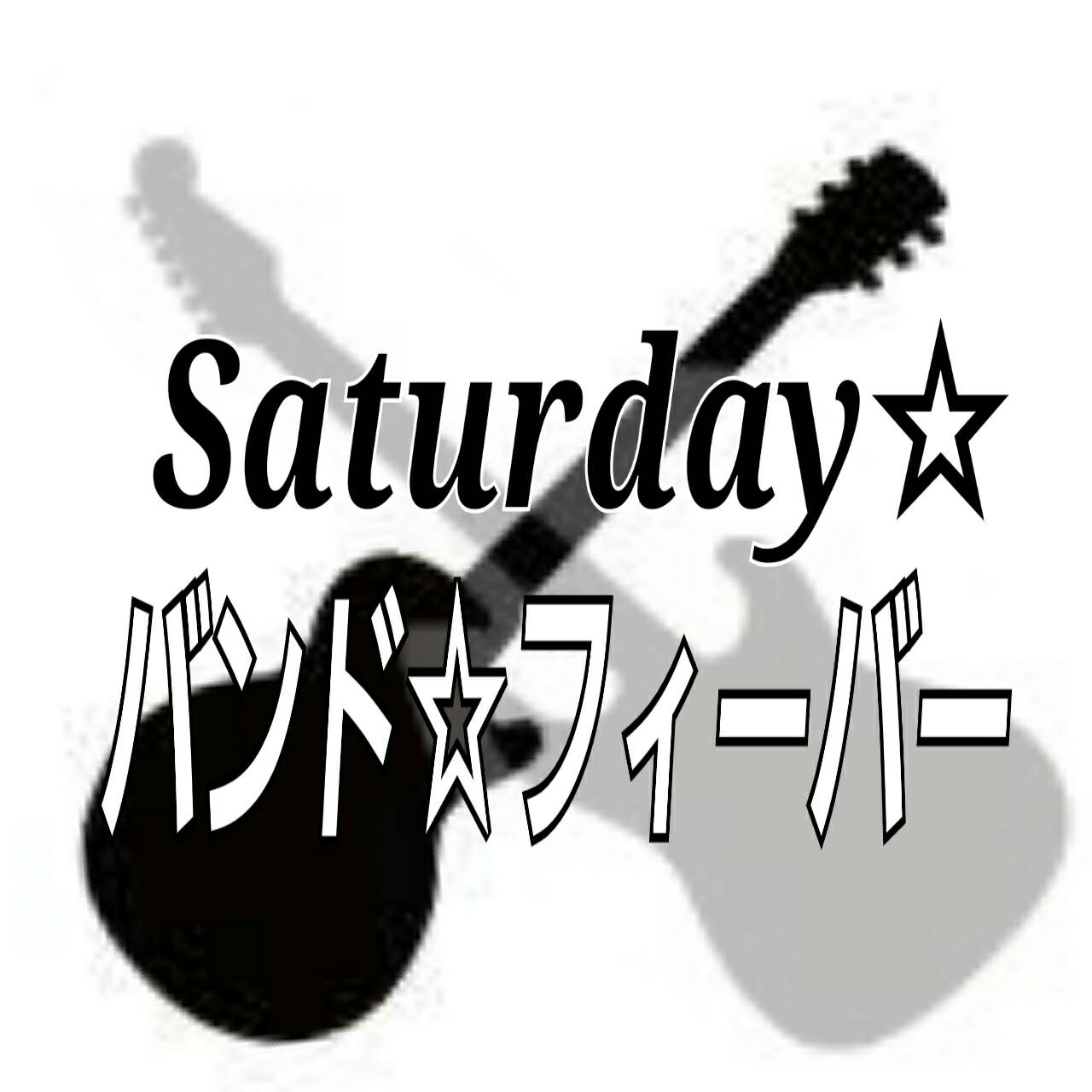 Saturday☆バンド☆フィーバー