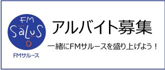 FM サルース・アルバイト募集