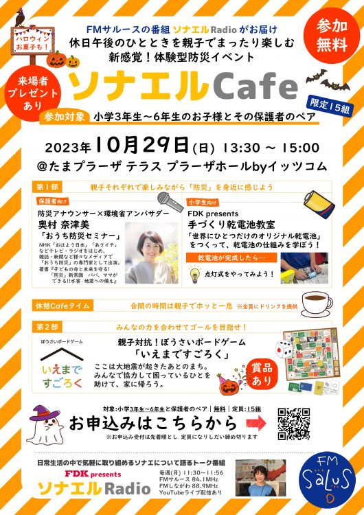 ※終了しました。ご来場いただいた皆さま、ありがとうございました！10/29(日) たまプラーザで「FDK presents ソナエルRadio」のスピンオフイベント(参加無料/事前申込制)開催！