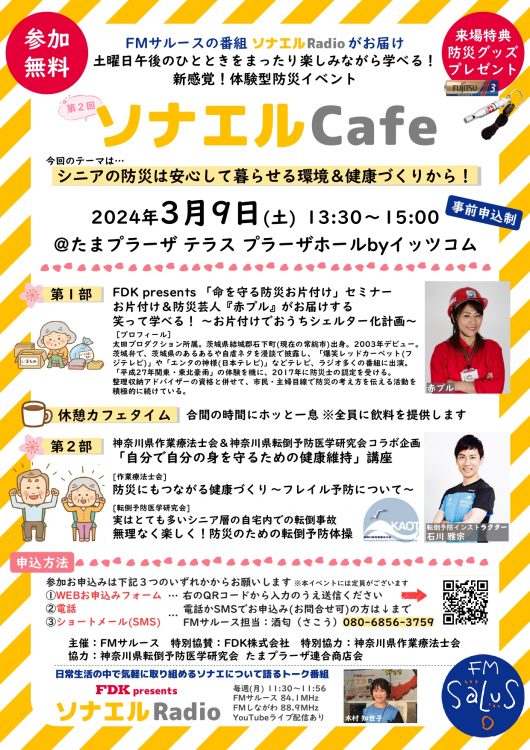 【ご来場有難うございました】3/9(土) たまプラーザで「FDK presents ソナエルRadio」のスピンオフイベント(参加無料)開催！