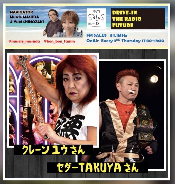 8/15(木)「DRIVE-IN THE RADIO FUTURE」 ゲストにプロレスラー２名が登場！！