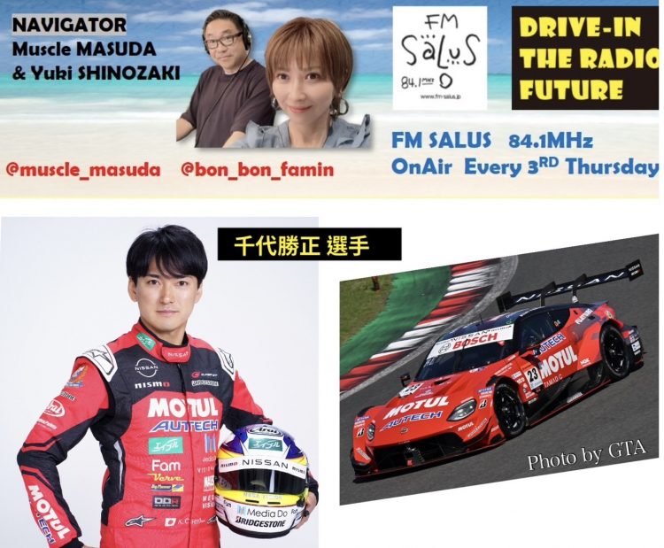 9/19(木)「DRIVE-IN THE RADIO FUTURE」 レーシングドライバー『千代勝正』選手がゲストに登場！