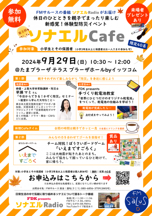 【ご参加有難うございました】9/29(日) たまプラーザで「FDK presents ソナエルRadio」のスピンオフイベント(参加無料/事前申込制)を開催！ ※定員に達したため、お申込み受付を停止しました