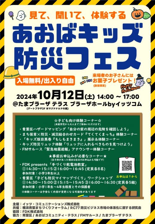 【ご来場有難うございました】10/12(土) 子ども/親子向け防災イベント『あおばキッズ防災フェス』のご案内