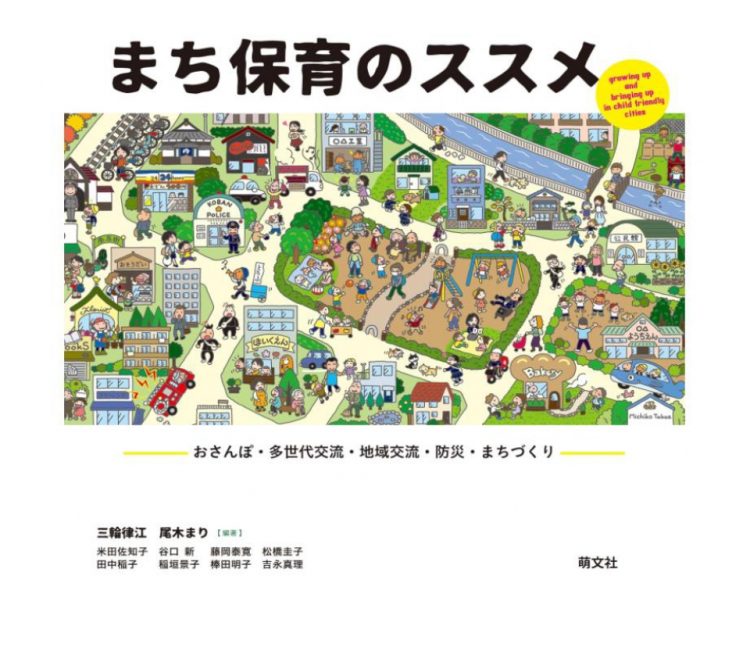 【終了】防災専門番組「サロン・ド・防災」から書籍「まち保育のススメ ―おさんぽ・多世代交流・地域交流・防災・まちづくり」を3名様にプレゼント！