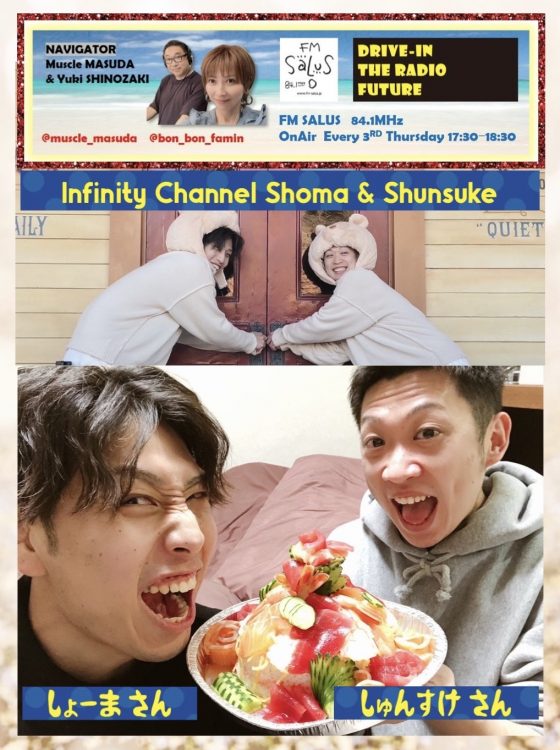 1/16(木)「DRIVE-IN THE RADIO FUTURE」 料理系動画クリエーター『Infinity Channel. Shoma & Shunsuke』のお二人が登場！