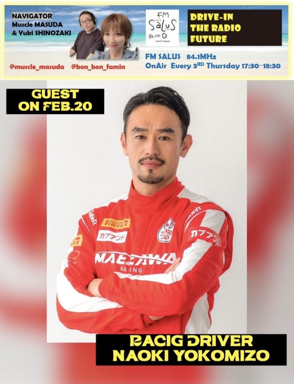 2/20(木)「DRIVE-IN THE RADIO FUTURE」ゲストはレーシングドライバーの横溝直輝さん！