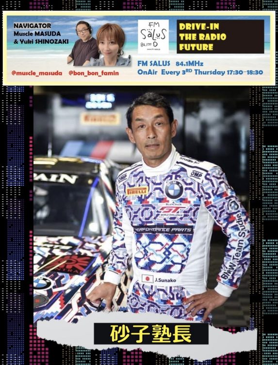 3/20(木)「DRIVE-IN THE RADIO FUTURE」ゲストは砂子塾長です！