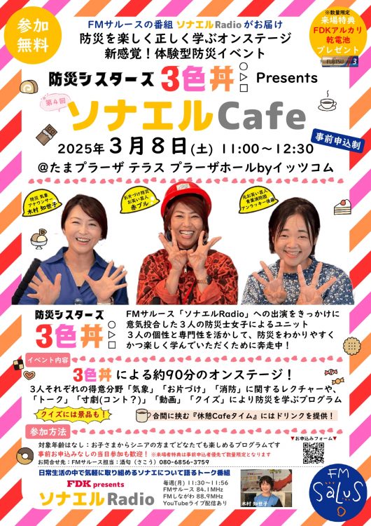3/8(土) たまプラーザで‟楽しい”防災イベント『防災シスターズ 3色丼 presents ソナエルCafe』開催！