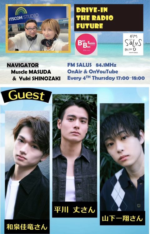 4/24(木)「DRIVE-IN THE RADIO FUTURE」4月から新たに第4木曜 17:00～18:00の放送となりパワーアップ！