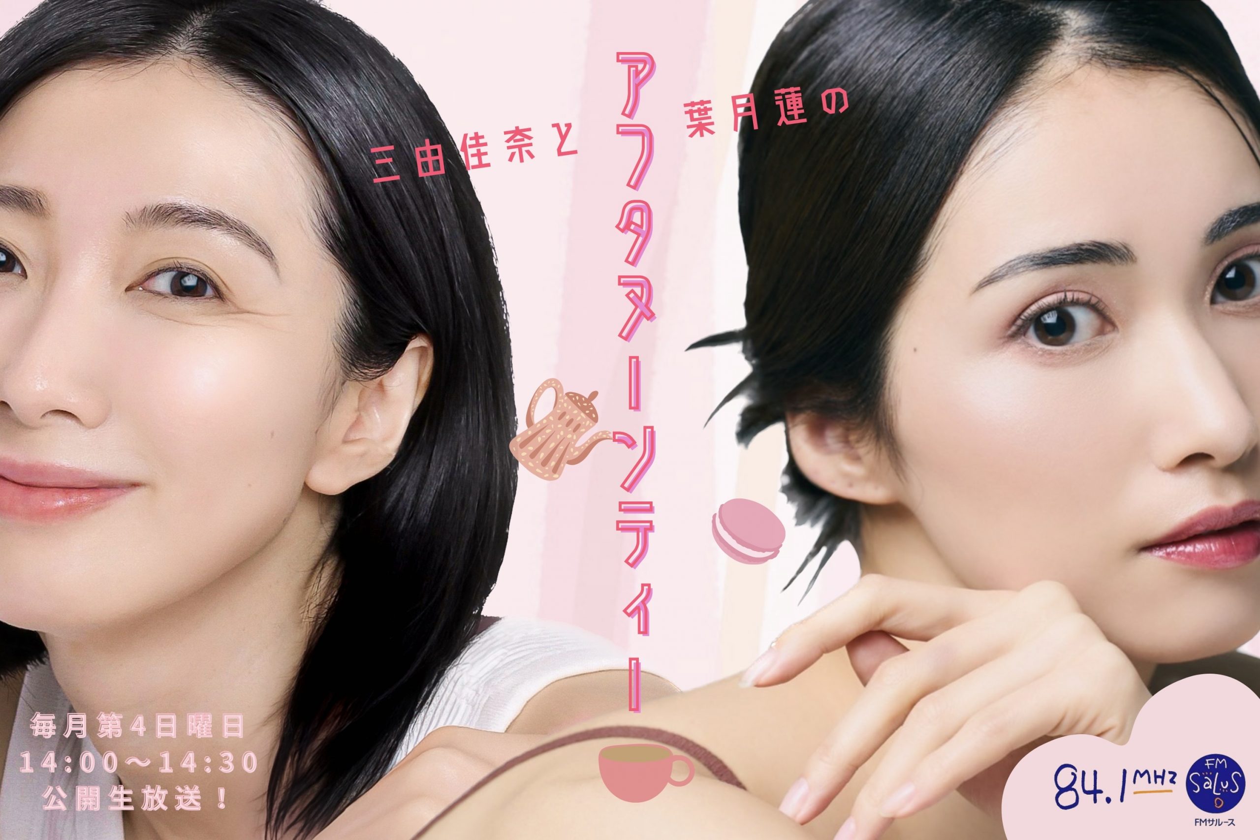 三由佳奈と葉月蓮のアフタヌーンティー