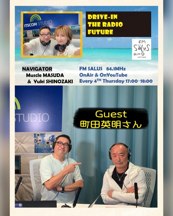 5/22(木)「DRIVE-IN THE RADIO FUTURE」ゲストはモータースポーツ・マネジメント会社のランブラス代表 町田英明さん