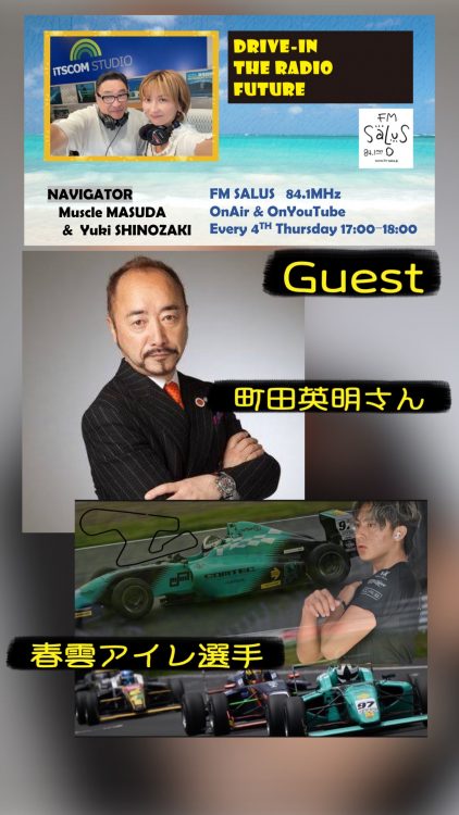 YouTubeでcheck！『Drive-in The Radio Future』 新たにゲストが加わります。