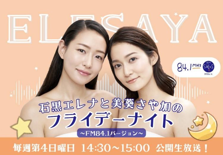 【期間限定：5月1日（金）まで】 石黒エレナと美葵さや加のフライデーナイト〜FM84.1バージョン〜の、ポスター掲載中！