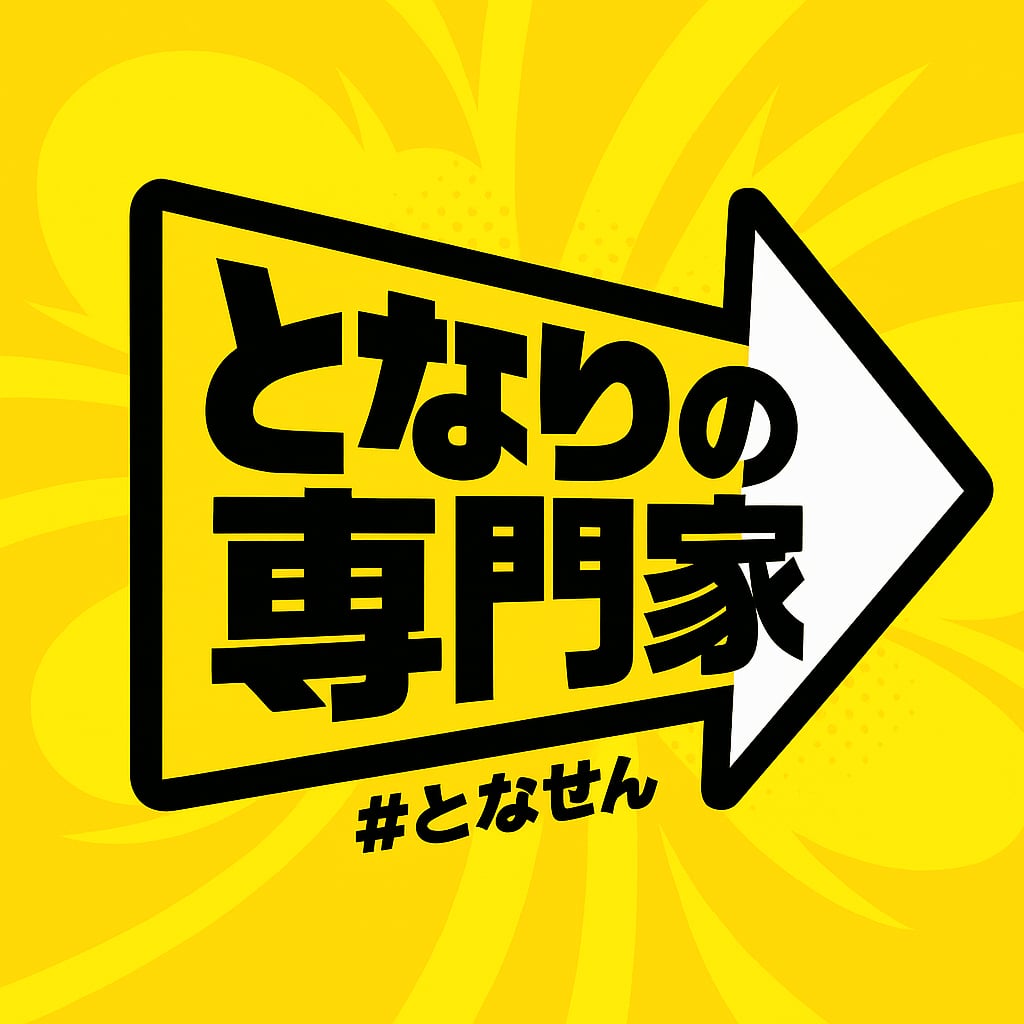 となりの専門家（#となせん）