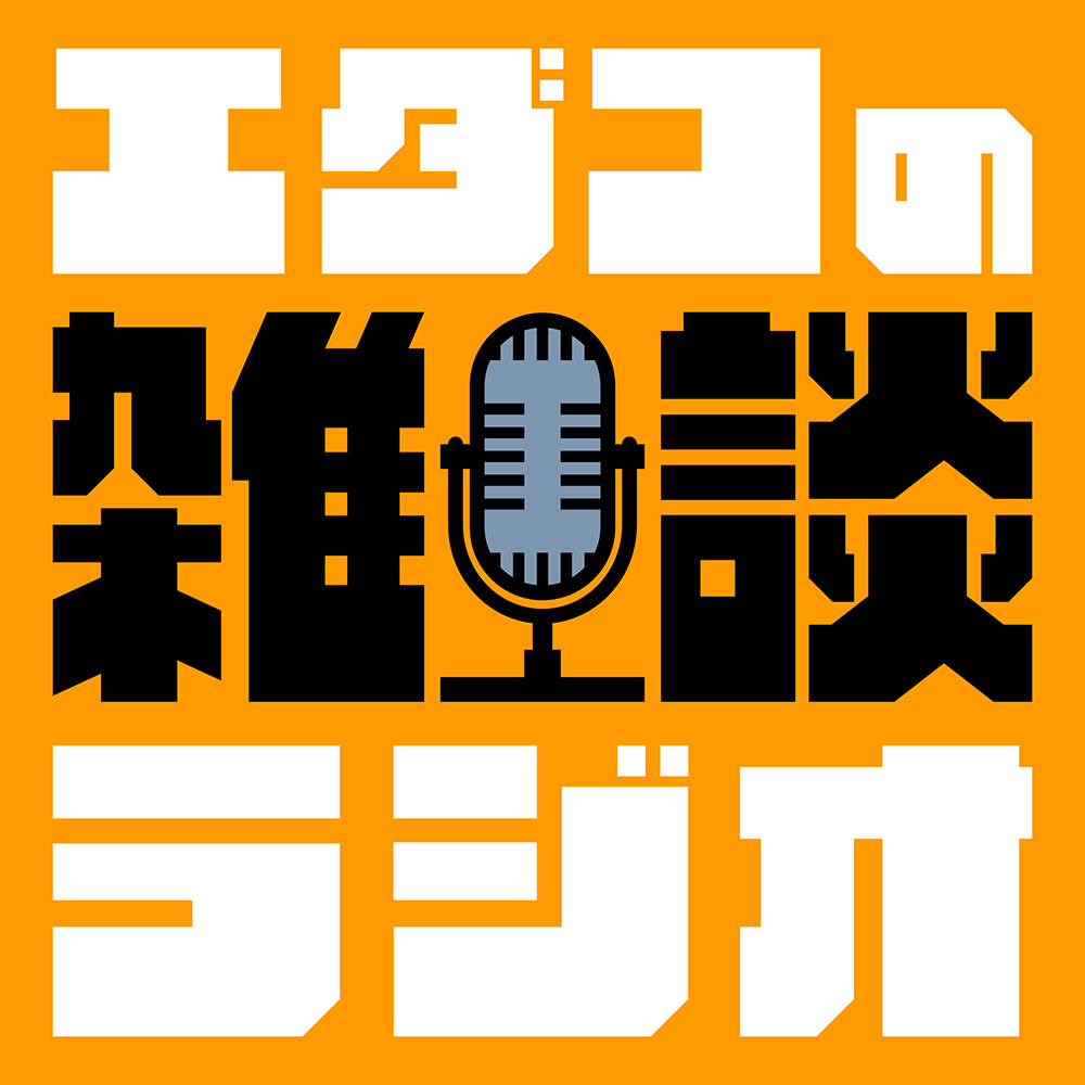 エダコの雑談ラジオ
