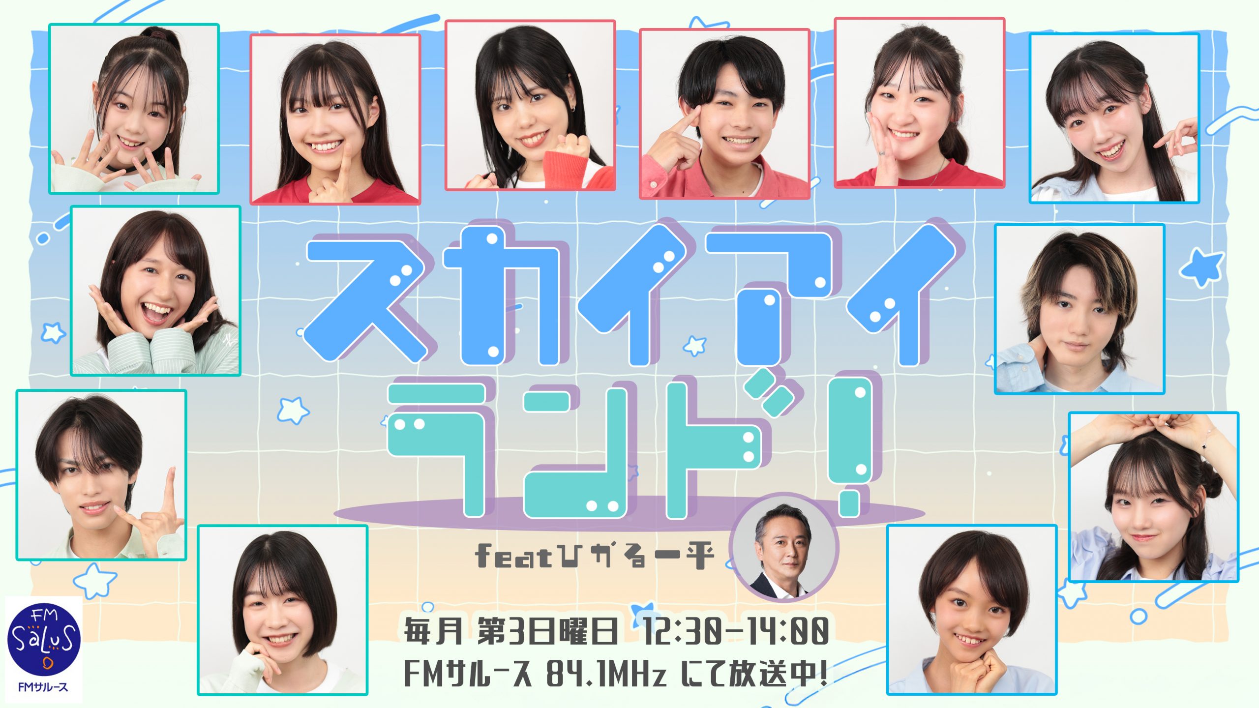 スカイアイ・プロデュース所属者12名