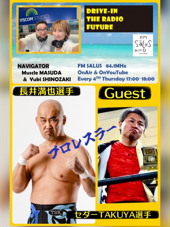 6/26(木)「DRIVE-IN THE RADIO FUTURE」ゲストはレジェンドプロレスラー 『長井満也』選手