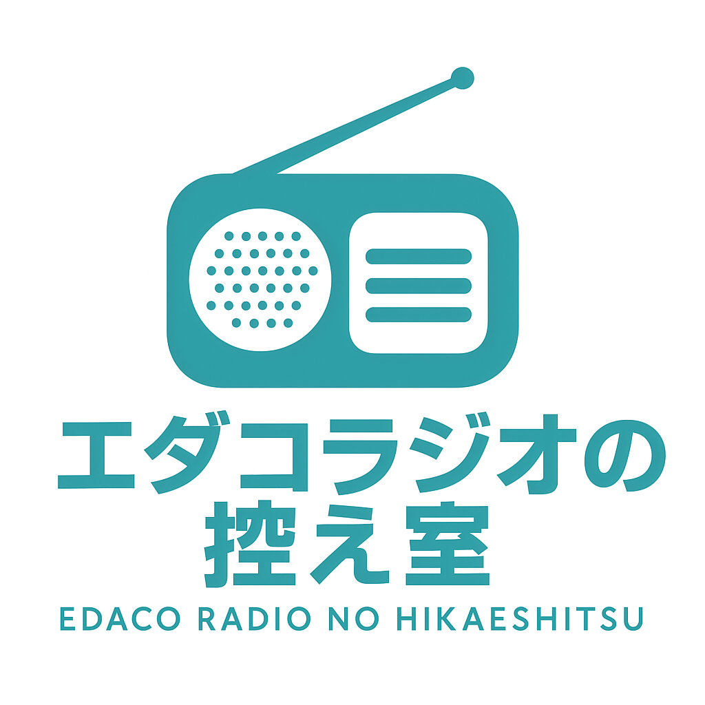 エダコラジオの控え室