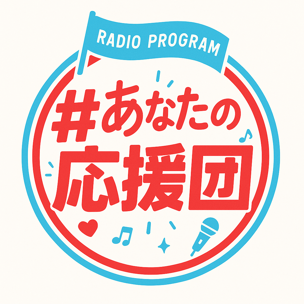 あなたの応援団