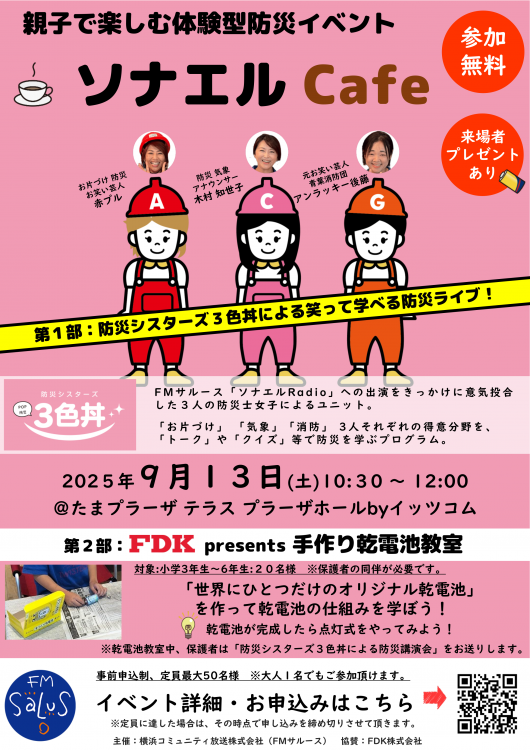 9/13(土) たまプラーザで「FDK presents ソナエルRadio」のスピンオフイベント(参加無料/事前申込制)開催！