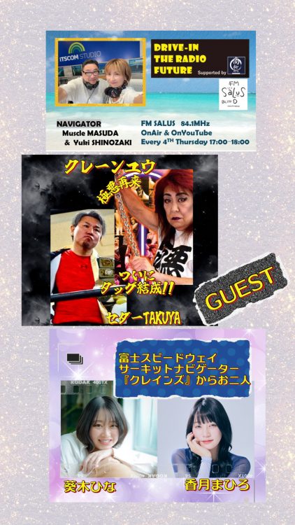 8/28(木)「DRIVE-IN THE RADIO FUTURE」ゲストはクレーンユウさん、セダーTAKUYAさん、葵木ひなさん、香月まひろさん