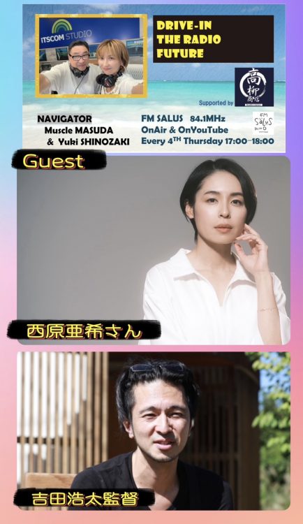 9/25(木)「DRIVE-IN THE RADIO FUTURE」ゲストは俳優の西原亜希さんと吉田浩太監督