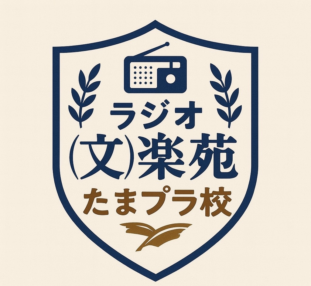 ラジオ（文）楽苑　たまプラ校