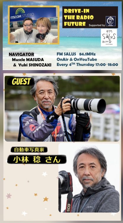 10/23(木)「DRIVE-IN THE RADIO FUTURE」ゲストは自動車写真家の小林 稔さん