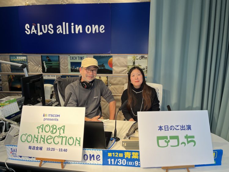 絶賛オンエア中！「AOBA CONNECTION」