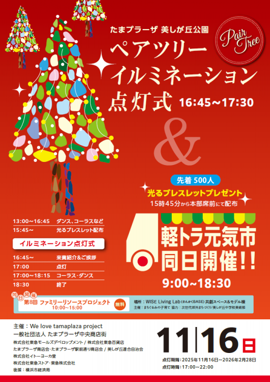 11/16(日)美しが丘公園「ペアツリーイルミネーション点灯式」に音響協力します！