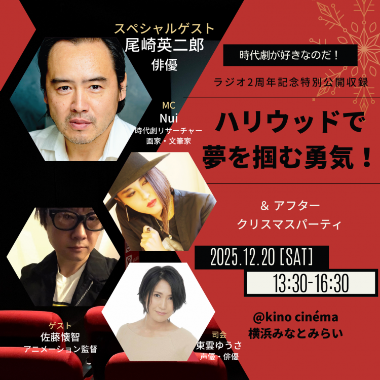 1/24（土）「時代劇が好きなのだ！」ゲストは俳優・尾崎英二郎さん
