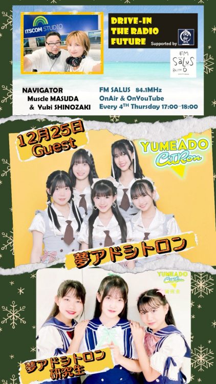 12/25(木)「DRIVE-IN THE RADIO FUTURE」ゲストは夢アドシトロン