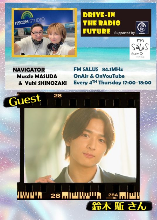 1/22(木)「DRIVE-IN THE RADIO FUTURE」ゲストは鈴木 駈さん