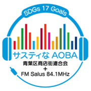 青葉区内の商店街と連携！「サスティなAOBA」放送中！