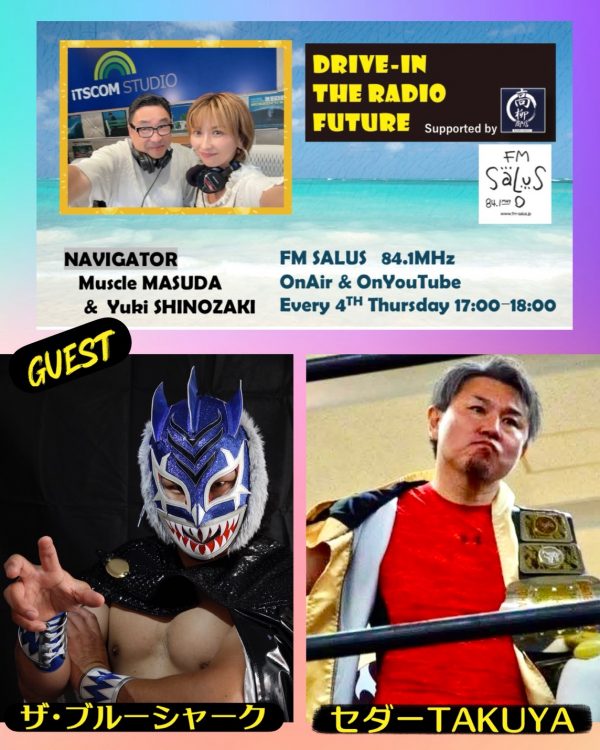 2/26(木)「DRIVE-IN THE RADIO FUTURE」ゲストはザ･ブルーシャーク選手とセダーTAKUYA選手