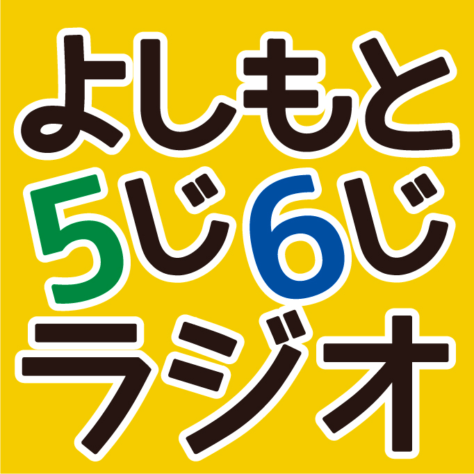 毎週金曜日たまプラーザスタジオから生放送！「よしもと5じ6じラジオ」