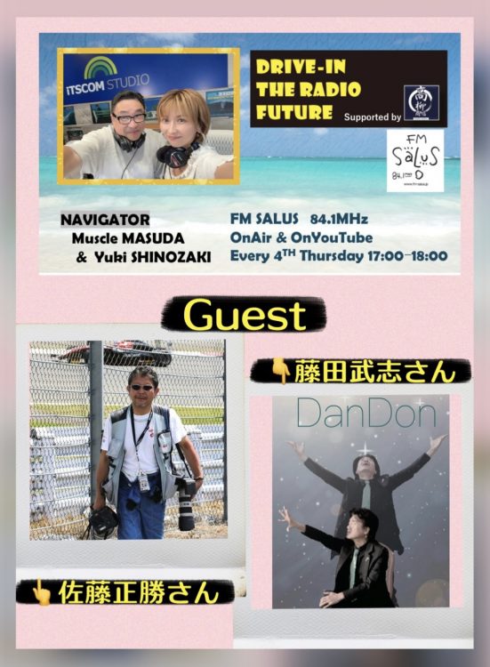 3/26(木)「DRIVE-IN THE RADIO FUTURE」ゲストは写真家佐藤正勝とアーティスト藤田武志さん