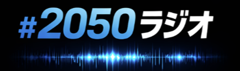 ＃2050ラジオ