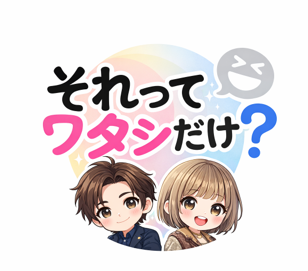 それってワタシだけ？