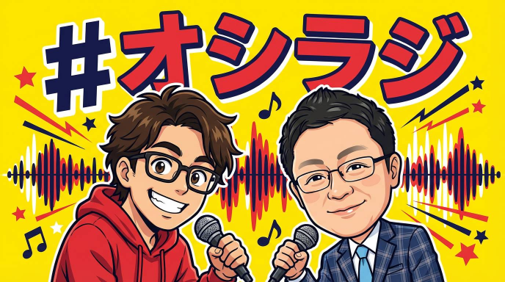 エダコ＆ともぢ #オシラジ