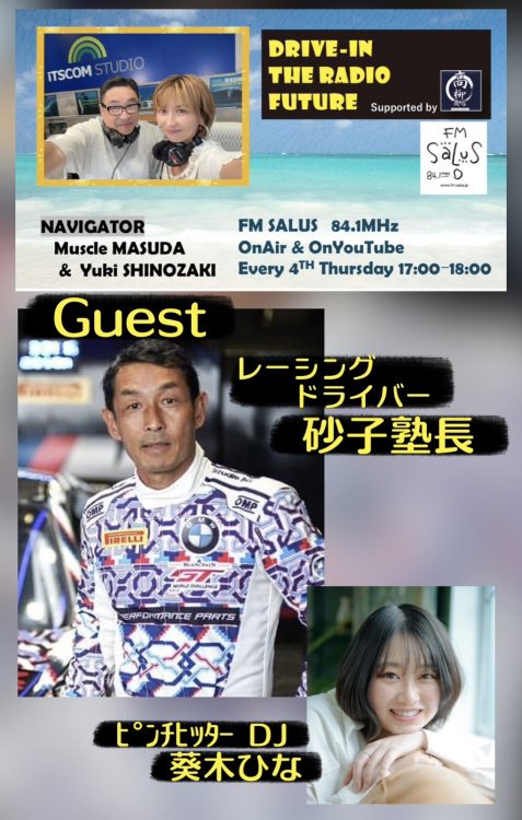 5/28(木)「DRIVE-IN THE RADIO FUTURE」ゲストはレーシングドライバー砂子塾長