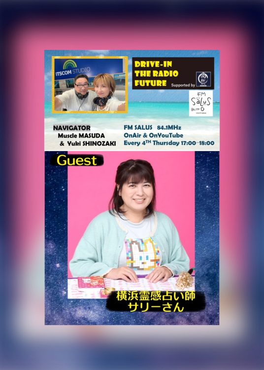 6/25(木)「DRIVE-IN THE RADIO FUTURE」ゲストは占い師・サリーさん